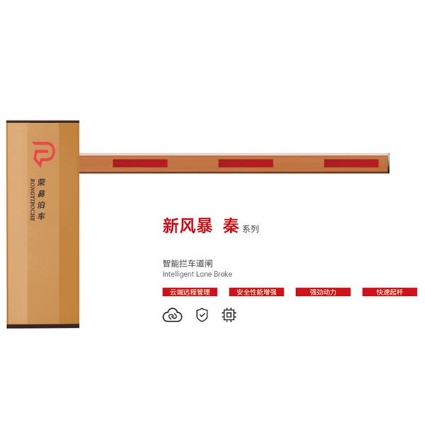 泗水新风暴 秦系列 智能拦车道闸