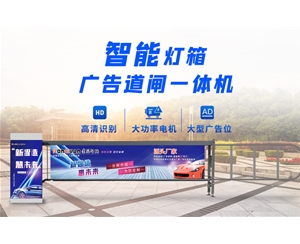 泗水新款灯箱广告道闸