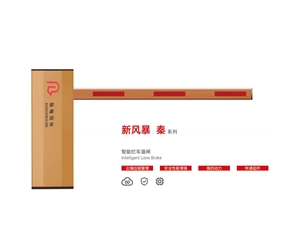 泗水新风暴 秦系列 智能拦车道闸